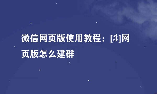 微信网页版使用教程：[3]网页版怎么建群
