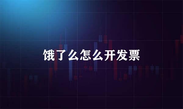 饿了么怎么开发票
