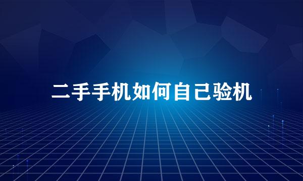 二手手机如何自己验机