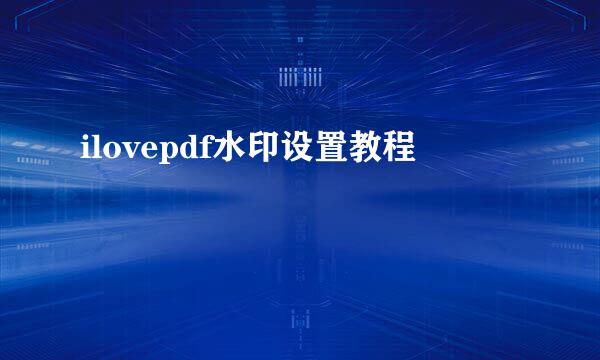 ilovepdf水印设置教程