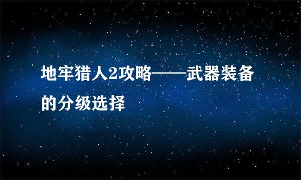 地牢猎人2攻略——武器装备的分级选择