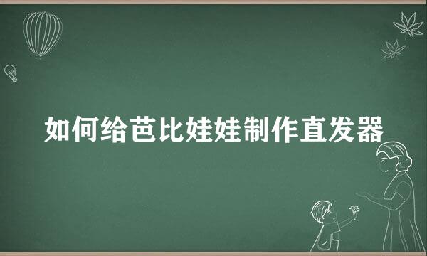 如何给芭比娃娃制作直发器