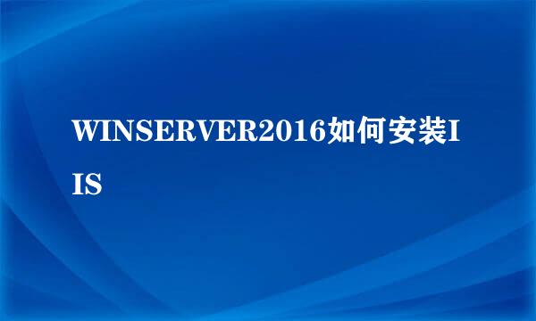 WINSERVER2016如何安装IIS