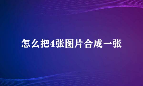 怎么把4张图片合成一张
