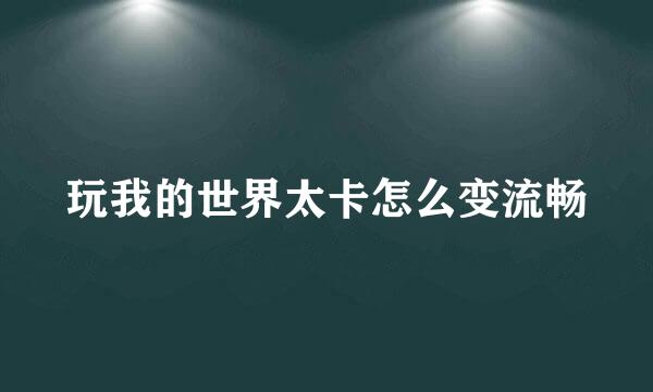 玩我的世界太卡怎么变流畅