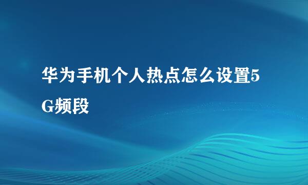 华为手机个人热点怎么设置5G频段