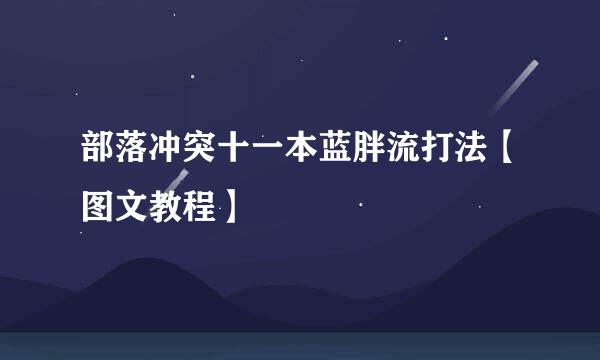 部落冲突十一本蓝胖流打法【图文教程】