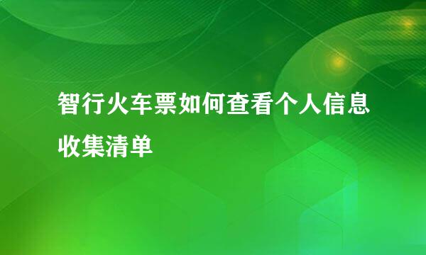 智行火车票如何查看个人信息收集清单