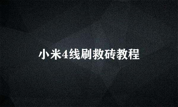 小米4线刷救砖教程