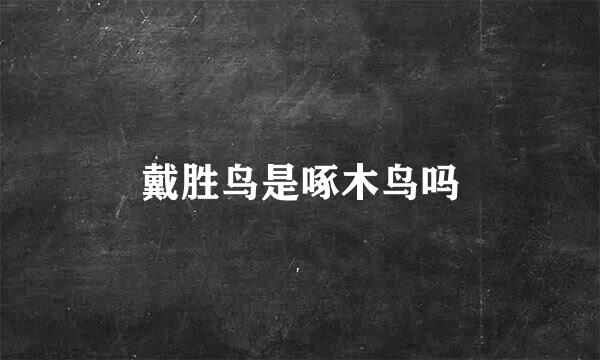 戴胜鸟是啄木鸟吗