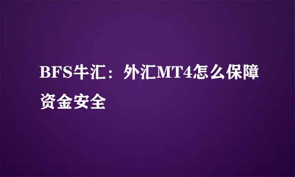 BFS牛汇：外汇MT4怎么保障资金安全