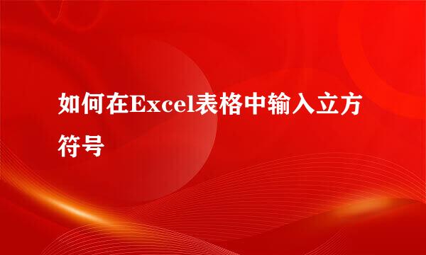 如何在Excel表格中输入立方符号