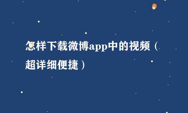 怎样下载微博app中的视频（超详细便捷）