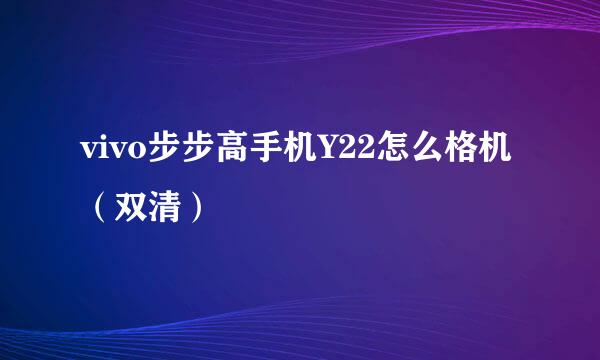 vivo步步高手机Y22怎么格机（双清）