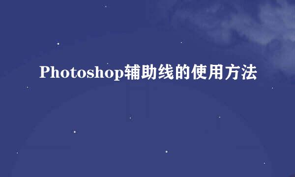 Photoshop辅助线的使用方法
