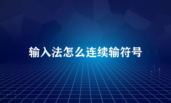输入法怎么连续输符号