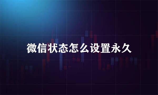 微信状态怎么设置永久