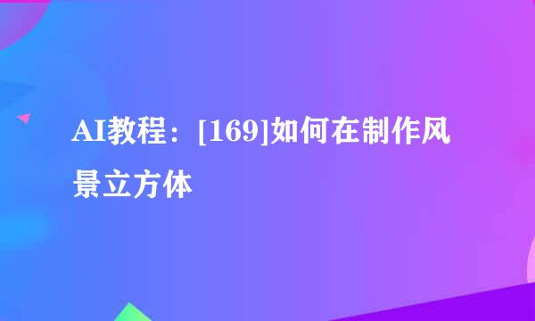 AI教程：[169]如何在制作风景立方体