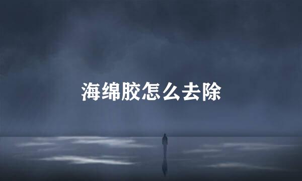海绵胶怎么去除