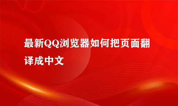 最新QQ浏览器如何把页面翻译成中文