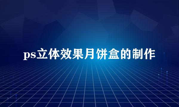 ps立体效果月饼盒的制作