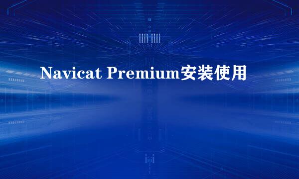 Navicat Premium安装使用