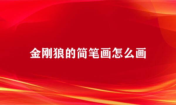金刚狼的简笔画怎么画