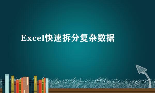 Excel快速拆分复杂数据