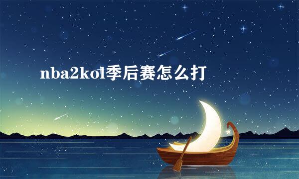 nba2kol季后赛怎么打