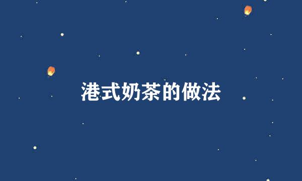 港式奶茶的做法