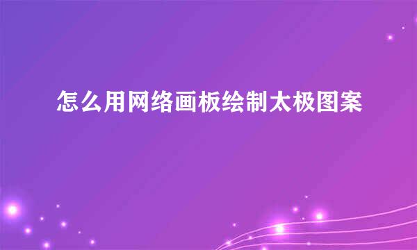 怎么用网络画板绘制太极图案