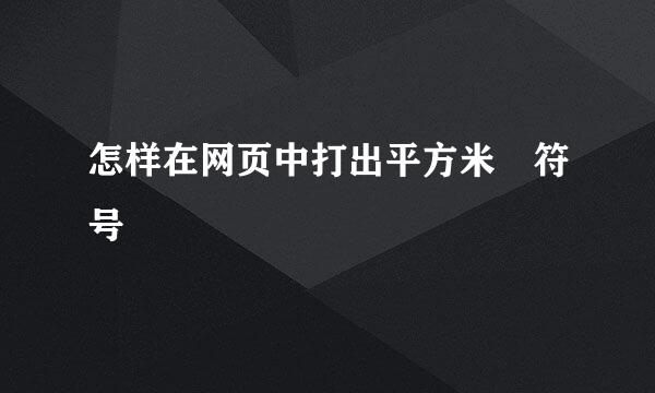 怎样在网页中打出平方米㎡符号