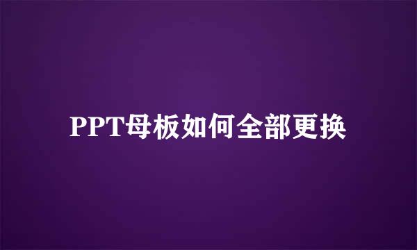 PPT母板如何全部更换