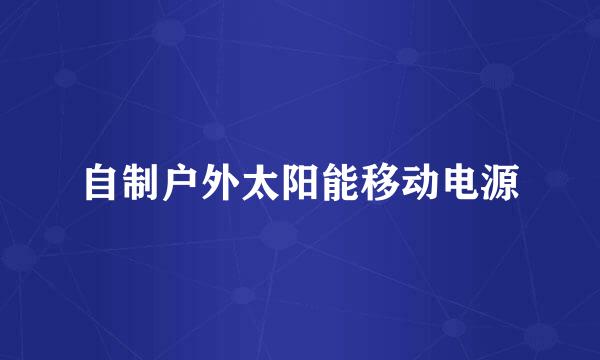 自制户外太阳能移动电源