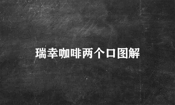 瑞幸咖啡两个口图解