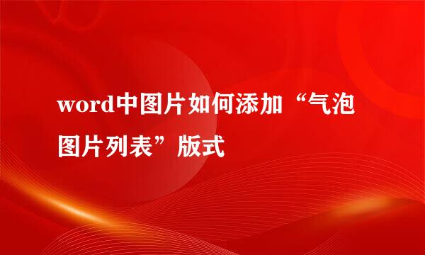word中图片如何添加“气泡图片列表”版式