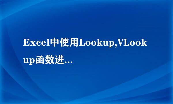 Excel中使用Lookup,VLookup函数进行区间查找