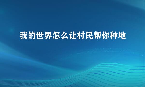 我的世界怎么让村民帮你种地
