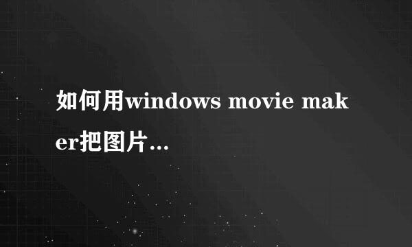 如何用windows movie maker把图片做成视频