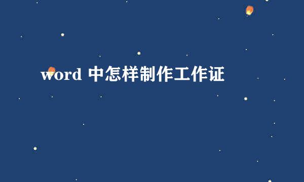word 中怎样制作工作证