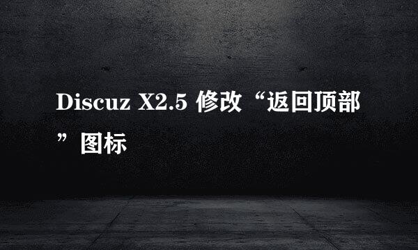 Discuz X2.5 修改“返回顶部”图标