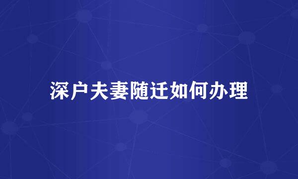深户夫妻随迁如何办理