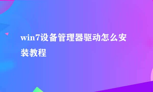 win7设备管理器驱动怎么安装教程