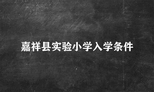 嘉祥县实验小学入学条件