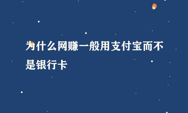 为什么网赚一般用支付宝而不是银行卡
