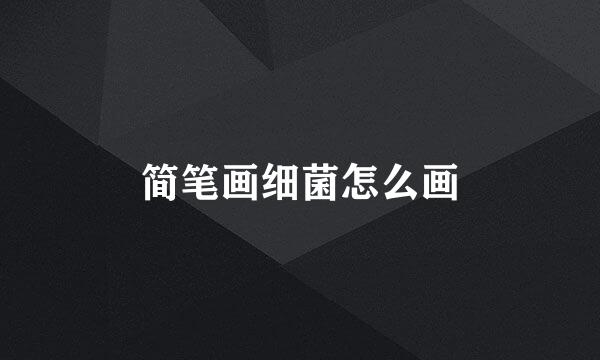 简笔画细菌怎么画