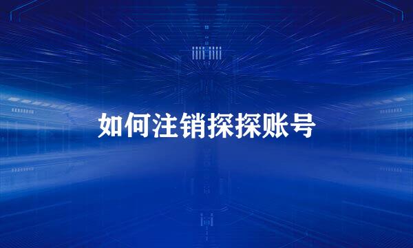 如何注销探探账号