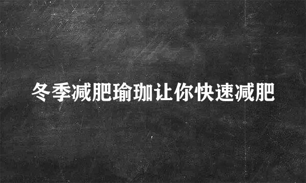 冬季减肥瑜珈让你快速减肥