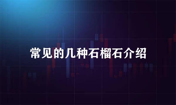 常见的几种石榴石介绍