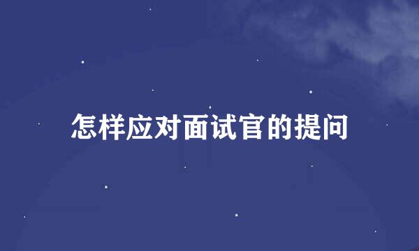 怎样应对面试官的提问